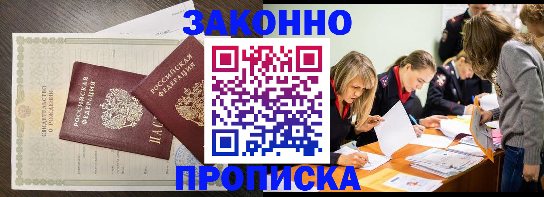 прописка ребенка в Томске