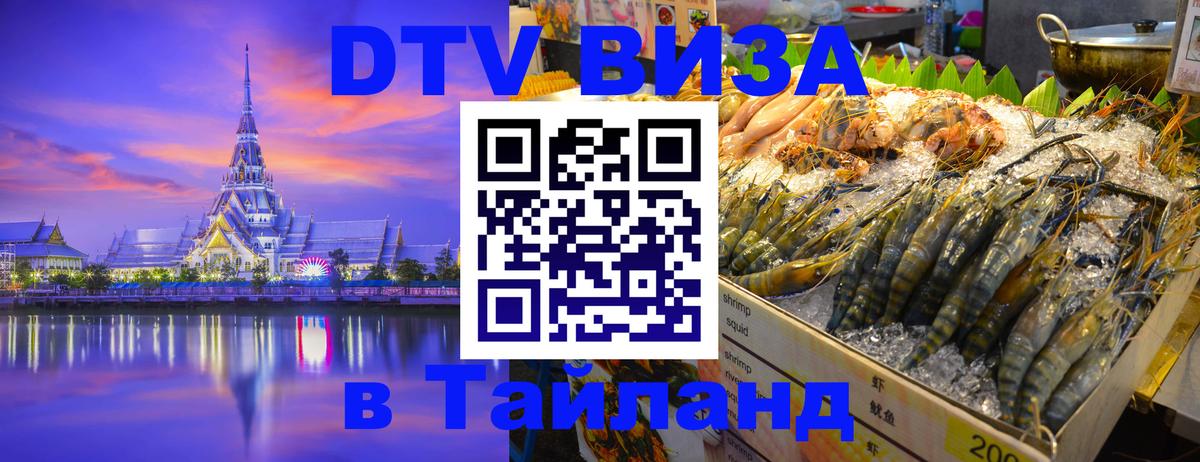 DTV Visa Thailand — прайс и условия, виза без дополнительных документов - Томск 