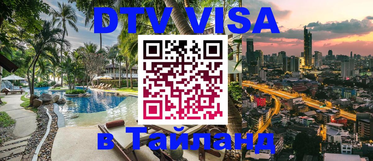 DTV Visa Thailand — прайс и условия, виза без дополнительных документов - Томск 