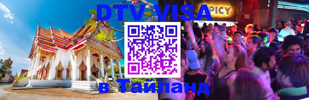 Купить DTV визу в Таиланд 
