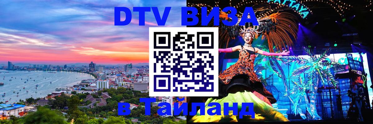 Долгосрочная виза DTV в Тайланд 